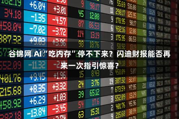 谷锦网 AI“吃内存”停不下来？闪迪财报能否再来一次指引惊喜？